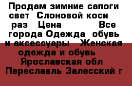 Продам зимние сапоги свет,,Слоновой коси,,39раз › Цена ­ 5 000 - Все города Одежда, обувь и аксессуары » Женская одежда и обувь   . Ярославская обл.,Переславль-Залесский г.